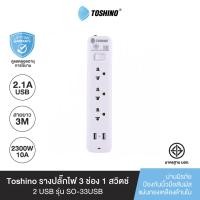 ราคา Toshino รางปลั๊กไฟ 3 ช่อง 1 สวิตช์ 2 USB ยาว 3 เมตร รุ่น SO 33USB (17323642275)