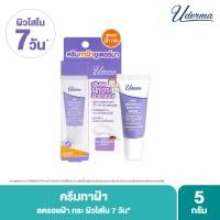 ราคา Uderma Anti Melasma Spotless Cream 5g ยูเดอร์มา แอนตี้ เมลาสม่า สปอตเลส ครีม ครีมทาฝ้า ขนาดทดลอง (17237792052)
