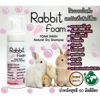 ราคา Rabbit Foam60ML ชมพู โฟมอาบแห้ง แชมพูอาบแห้งกระต่าย สัตว์เล็ก สูตรอ่อนโยน กลิ่นหอมขนสวยดับกลิ่นเลียขนได้จากน้ำแร่ธาตุธรรมชาติเข้มข้นขนาด60ML (15347776044)