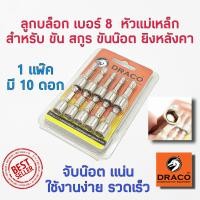 ราคา ลูกบล็อก เบอร์ 8 บล็อกยิงหลังคา 1 ชุดมี 10 ลูก บล็อคขันน็อตหลังคา หัวบล็อคขันหกเหลี่ยม หัวบล็อกแม่เหล็ก บล็อกหัวแม่เหล็ก น๊อต สกูร (16555549357)