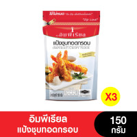ราคา Imperial อิมพีเรียลแป้งชุบทอดกรอบ 150กรัม เจ แพ็คเกจใหม่แบบตัดถุง แพ็ค 3 ถุง หมดอายุ 9 2 2024 (16568578620)