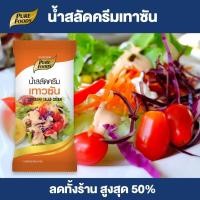 ราคา Purefoods น้ำสลัดครีม เทาซันไอส์แลนด์ เทาซันค็อกเทล น้ำสลัด สลัด แบบซอง ตราเพียวฟู้ดส์ ขนาด 50 กรัม พร้อมส่ง (10130212322)