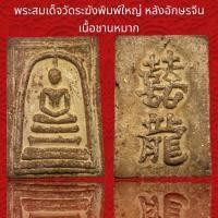 ราคา พระสมเด็จวัดระฆังพิมพ์ใหญ่ หลังอักษรจีน เนื้อชานหมาก โรยผงตะไบทอง ผสมเหล็กไหลแม่เหล็กดูดติดพุทธคุณสูงครับ B (19229596457)