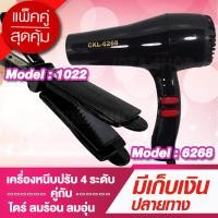 ราคา โปรคู่ผมสวยสุดคุ้ม เครื่องหนีบผม JMF CKL1022 ไดร์เป่าผม JMF CKL6268 เครื่องหนีบผม ที่หนีบผม เครื่องรีดผม เครื่องดัดผม ไดร์ (1899872179)