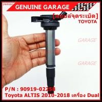 ราคา ราคาพิเศษ คอยล์จุดระเบิดแท้ รหัส 90919 02258 Toyota ALTIS 2010 2018 เครื่อง Dual (12408040370)