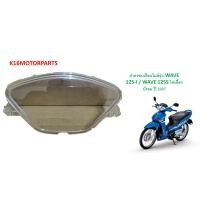 ราคา ฝาครอบเรือนไมล์ รุ่น WAVE 125 I WAVE 125S ปี 2007 ยี่ห้อ HMA (17121706804)