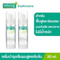 ราคา แพ็ค 2 Smooth E Silky Hair Serum 30 ml เซรั่มบำรุงผมสูตรเข้มข้น ไม่ต้องล้างออก ฟื้นฟูและซ่อมแซมผมแห้งเสีย แตกปลาย บำรุงเส้นผมให้แข็งแรง (9558755995)