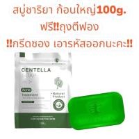 ราคา สบู่ชาริยา สบู่ใบบัวบก 1แถม1 สบู่1แถมถุงตีฟอง1 ชาริยา CHARIYA CENTELLA SOAP สบู่ใบบัวบกชาริยา สบู่ทำความสะอาดผิวหน้า (18001334494)