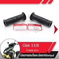 ราคา ปลอกแฮนด์และปลอกเร่ง Click110i ปี2008 2011 คลิก110i หัวฉีดอะไหล่แท้มอไซ อะไหล่แท้ฮอนด้า (2285442685)