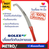 ราคา เลื่อยตัดกิ่ง Solex เลื่อยตัดกิ่งไม้ ปลายงอ 14 นิ้ว ใบมีดคม ต่อด้ามได้ เลื่อยตัดกิ่งไม้สูง เลื่อยแต่งกิ่ง กรรไกรตัดกิ่งไม้ by METRO (2264684095)