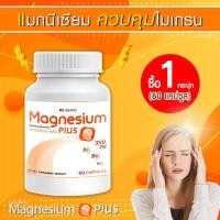 ราคา พร้อมส่ง MS Magnesium Plus แมกนีเซียม และวิตามิน ป้องกันไมเกรน บำรุงระบบประสาท 1 กระปุก 60 แคปซูล (9834680244)