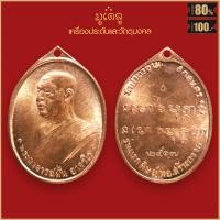 ราคา จี้พระ เหรียญรุ่นแรก พระอาจารย์ฝั้น อาจาโร วัดป่าถ้ำขาม จ สกลนคร ปี 2507 (16866606159)