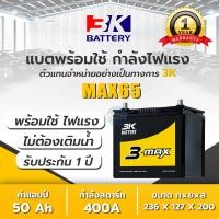 ราคา แบตเตอรี่รถยนต์ 3K รุ่น ADX65L ADX65R 55B24 แบต 3K Battery กึ่งแห้ง แบต 50 แอมป์ CCA 400 แบต ADX65 แบต 3K (12078474759)