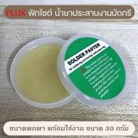 ราคา ฟักไซด์ หรือ ฟลักซ์ น้ำยาประสานสำหรับบัดกรี Flux or Soldering Paste ใช้ร่วมกับ ตะกั่ว งาน บัดกรี (11693967459)