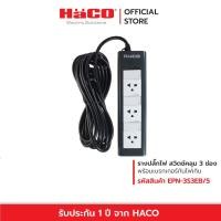ราคา HACO พร้อมส่ง รุ่น EPN 3S3EB 5 ปลั๊กรางเต้ารับ 3 ขา 3 ช่อง สายไฟยาว 5 เมตร มีสวิตช์แยกควบคุม ปลั๊กราง ปลั๊กต่อ ปลั๊กพ่วง ปลั๊กไฟ3ตา รางปลั๊ก (12238937049)