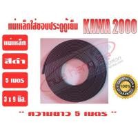 ราคา แม่เหล็ก ใส่ขอบยางประตูตู้เย็น KAWA ยาว 5 เมตร (6417574419)