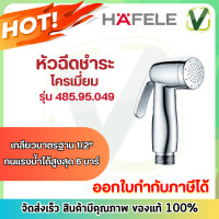 ราคา 485 95 049 หัวชำระสีโครเมี่ยม หัวฉีดชำระ เฮเฟเล่ HAFELE (10071710835)
