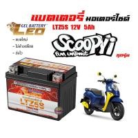 ราคา แบตเตอรี่scoopy i ขนาด 5 แอมป์ Scoopy i ทกรุ่นทุกปีใส่ได้ทั้งหมด ยี่ห้อLEOแบตเตอรี่ไทยมาตรฐานส่งออก 5แอมป์อย่างดี แบตเตอรี่ Scoopy I สกู๊ปปี้ (17613320470)