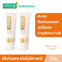 ราคา แพ็ค 2 Smooth E Physical White 15 g ครีมกันแดดชนิดไม่มีสารเคมี SPF 50 PA สีขาว ปกป้องผิวจากแสงแดดได้ยาวนาน 8 ชั่วโมง อ่อนโยนสำหรับผิวบอบบาง แพ้ง่าย (9558717709)