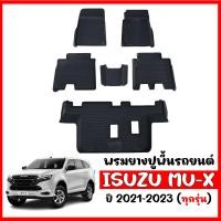 ราคา พรมยางรถยนต์ ISUZU MU X 2021 2023 พรมรถยนต์ พรมยาง ยกขอบ แผ่นยางปูพื้น ผ้ายางปูพื้นรถ ยางปูพื้นรถ พรมรองพื้นรถ พรมปูพื้นรถ พรมปูพื้นรถยนต์ พรม (9190796832)