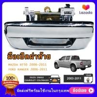 ราคา มือเปิดฝาท้าย ISUZU D MAX ปี 2003 2011 CHEVROLET COLORADO ปี 2004 2011 ชุบโครเมี่ยม A111 มือเปิดท้ายดีแมค (11788838771)