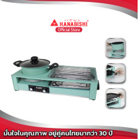 ราคา Hanabishi เตาปิ้งย่างชาบู รุ่น HSG-300