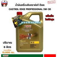ราคา Castrol Edge Professional Diesel คาสตรอล เอจ โปรเฟสชั่นเนล น้ำมันเครื่องสังเคราะห์แท้100 ดีเซล 5W30 ขนาด 6 ลิตร สินค้าใหม่ปี2566 (4017900563)