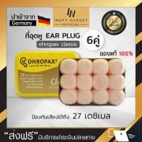 ราคา ที่อุดหู ขี้ผึ้งอุดหูแบบสำลี EAR PLUG ohropax classic 6 pairs สีชมพู โฟมอุดหู (129755641)