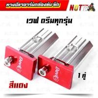 ราคา หางปลาสวิงอาร์มกล่อง อาร์มย่น อาร์มยืด เวฟ ดรีมทุกรุ่น มีหลายสีให้เลือก หางปลาอาร์มกล่อง หางปลา สีสวย สีสด มิเนียมชุบแข็ง หางปลาเวฟ (10239021130)