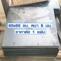ราคา เหล็กเพลท 60x60 ซม หนา 6 มม เหล็กแผ่นใหญ่ เหล็กแผ่นหนา เหล็กแบน เหล็กสี่เหลี่ยม เพลทเหล็ก แผ่นเหล็ก เหล็กแผ่นดำ DIY (6164212975)