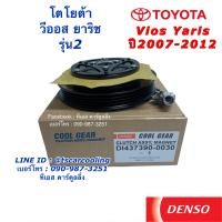 ราคา หน้าคลัชแอร์ คอมแอร์ โตโยต้า วีออส Toyota VIOS YARIS ปี2007 12 CoolGear 0030 โตโยต้า ยาริส ชุดคลัช เดนโซ่ Denso Toyota Vios Yaris ระบบแอร์รถยนต์ แอร์รถยนค์ คอมแอร์รถ ชุดคลัชแอร์ หน้าคลัชคอม คลัชแอร์ ห