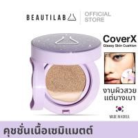 ราคา Beautilab CoverX Glassy Skin Cushion คุชชั่นเนื้อ Semi Matte ปกปิด คุมมัน ฟินิชผิวโกลว์มีมิติ (19518173006)