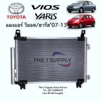 ราคา แผงแอร์ ยาริส วีออส แผงร้อน รังผึ้งแอร์ คอยล์ร้อน ยารีส โฉม1 วีออส โฉม2 Condenser Toyota Yaris Vios 2006 2007 (8918332610)