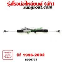 ราคา S000728 แร็คพวงมาลัยฮอนด้าซิตี้1996 แร็คพวงมาลัยซิตี้ แร็คพวงมาลัยHONDA CITY แร็คเพาเวอร์ฮอนด้าซิตี้ แร็คเพาเวอร์CITY แร็คพาวเวอร์ฮอนด้าซิตี้ (9420485752)
