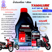 ราคา น้ำมันเครื่องออโต้ yamaha 4 AT 0 8L น้ำมันเฟือง น้ำมันเครื่องมอเตอร์ไซค์ออโต้ yamalube น้ำมันออโต้ nmax xmax nouvo nio fino grand filano mio125i แท้100 ฟรีแหวนน้ำมัน (12512411636)
