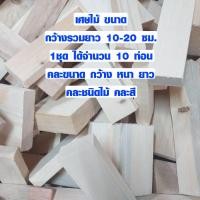 ราคา เศษไม้ ขนาด 10 20 ซม จำนวน 10 แผ่น ไม้แผ่น อเนกประสงค์ ไม้พาเลท เศษไม้สน ไม้ยางพารา ไม้อื่นๆ BP (2487132446)