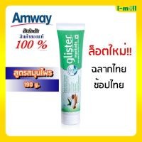 ราคา ยาสีฟัน แอมเวย์ ของแท้100 ฉลากช้อปไทย amway ยาสีฟันกลิสเทอร์ สูตรสมุนไพร 11 ชนิด 190 กรัม ลมหายใจหอมนาน 12 ชม พร้อมส่ง (12490775637)