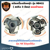 ราคา ครัชเครื่องตัดหญ้า NB411 คลัช NB 411 แบบ 3 ขา ผ้าแดง ใช้กับ ROBIN อะไหล่ เครื่องตัดหญ้า สะพายบ่า คลัชเครื่องตัดหญ้า ROBIN 411 คราส์ตัดหญ้า411 (16476238935)
