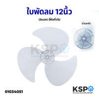 ราคา ใบพัดลม 12 นิ้ว ยี่ห้อทั่วไป เช่น Imarflex Accord Ogawa Cooper Camry อะไหล่พัดลม (5715214033)
