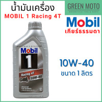 ราคา น้ำมันเครื่องสังเคราะห์แท้100 MOBIL โมบิล 1 Racing Fully Synthetic 10W 40 15W 50 1 ลิตร (10613025283)