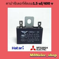 ราคา คาปาซิเตอร์พัดลมฮาตาริ 1 5uf 400v รุ่นขาเสียบแบน 1ชิ้น ปีกนก แคปพัดลมhatari mitsubishi ใช้กับพัดลม 14 16 คาปา พัดลม capพัดลม capaพัดลม capacitorพัดลม อะไหล่พัดลม (13509463016)