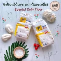 ราคา แป้งกิเลนเหลือง แป้งสาลีพิเศษ แป้งตรากิเลนเหลือง Special Soft Flour ขนาด 1 กิโลกรัม แป้งสาลีคุณภาพเยี่ยม แป้งกิเลนเหลือง (7861377595)