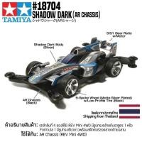 ราคา รถมินิโฟร์วีล TAMIYA 18704 1 32 Shadow Shark AR Chassis รถทามิย่าแท้ mini4wd (1446630480)