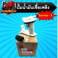 ราคา ปั๊มติ๊ก รุ่น Zoomer X ปั๊มน้ำมันเชื้อเพลิง ปั้มติ๊ก (10760537154)