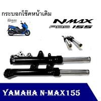 ราคา โช๊คหน้า Yamaha Nmax155 กระบอกโช๊คหน้าพร้อมแกน สปริง Yamaha N MAX155 ยามาฮ่า เอ็นแม็กชุดโช้คหน้าใส่ได้เลย ไม่ต้องแปลง (12115376785)