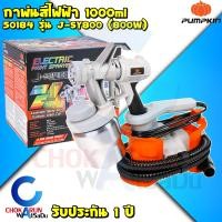 ราคา PUMPKIN กาพ่นสีไฟฟ้า 800W รุ่น J SY800 50184 หัวฉีดทองเหลือง กระป๋องอลูมิเนียม กาพ่นสี กาไฟฟ้า พ่นสีน้ำ สีน้ำมัน ทาสี งานสี (18174204541)