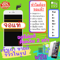 ราคา หน้าจอ ใช้สำหรับ iPhone โฟน หน้าจอ for 6 7 8 6S 6SPlus 6Plus 7 7Plus 8 8Plus หก เจ็ด เอส แปด หน้าจอ แท้ หน้าจอไอโฟน6 จอไอโฟน6เอส จอไอโฟน7 จอiphone7 จอไอโฟน7พลัส Plus (16259244550)