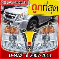 ราคา CNC ไฟหน้า ISUZU D MAX MU7 โปรเจคเตอร์ มุมส้ม ปี 2007 2011 1คู่ ซ้าย ขวา dmax ดีแม็ก ดีแม็ค projector (1754758007)