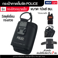 ราคา MaxLight การเป๋าผู้ชาย กระเป๋าตำรวจ POLICE กระเป๋าคาดเอว กระเป๋า มีรูร้อยเข็มขัด 7 ซม วัสดุดีเยี่ยม ทนทาน ซองใส่มือถือ ซองใส่กุญแจมือ (8855245500)
