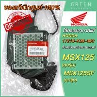 ราคา แท้ศูนย์ 100 ไส้กรองอากาศ Honda ฮอนด้า MSX125 MSX125SF 17210 K26 900 (10618992179)